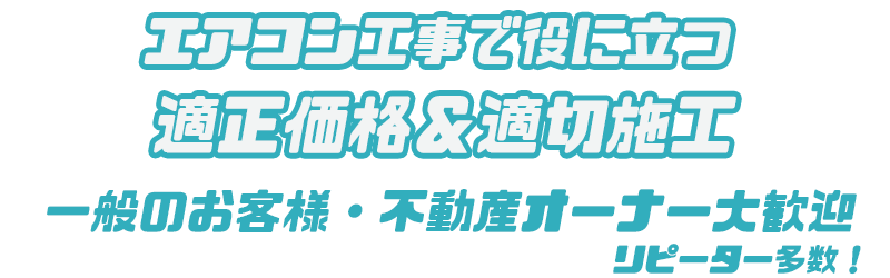 エアコンの運搬も可能。取り外し、運搬、取付一貫施工で安心