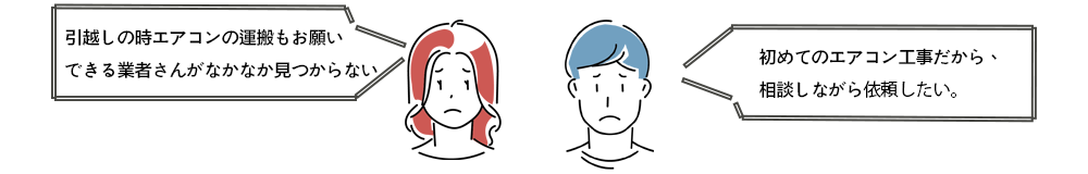 エアコン運搬お任せ。初めてのエアコン工事でも安心