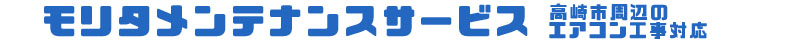 群馬県高崎市を中心にのエアコン工事サービスを提供。モリタメンテナンスサービス