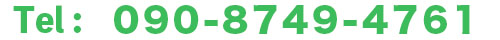 お電話090-8749-4761