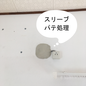 スリーブパテ埋め処理