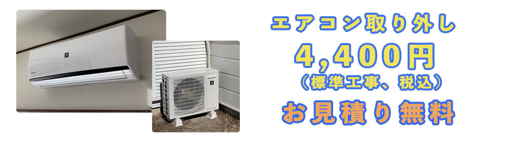 エアコン標準取り外し工事4400円税込地域最安