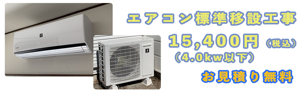 4.0kw以下のエアコン移設工事15400円税込