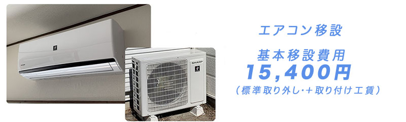 4.0kw以下のエアコン移設基本工賃15400円税込