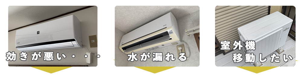エアコンが効かない、水が漏れる、室外機を移動したいなどご相談ください